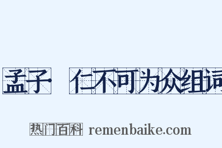 孟子·仁不可为众组词是什么意思的图片